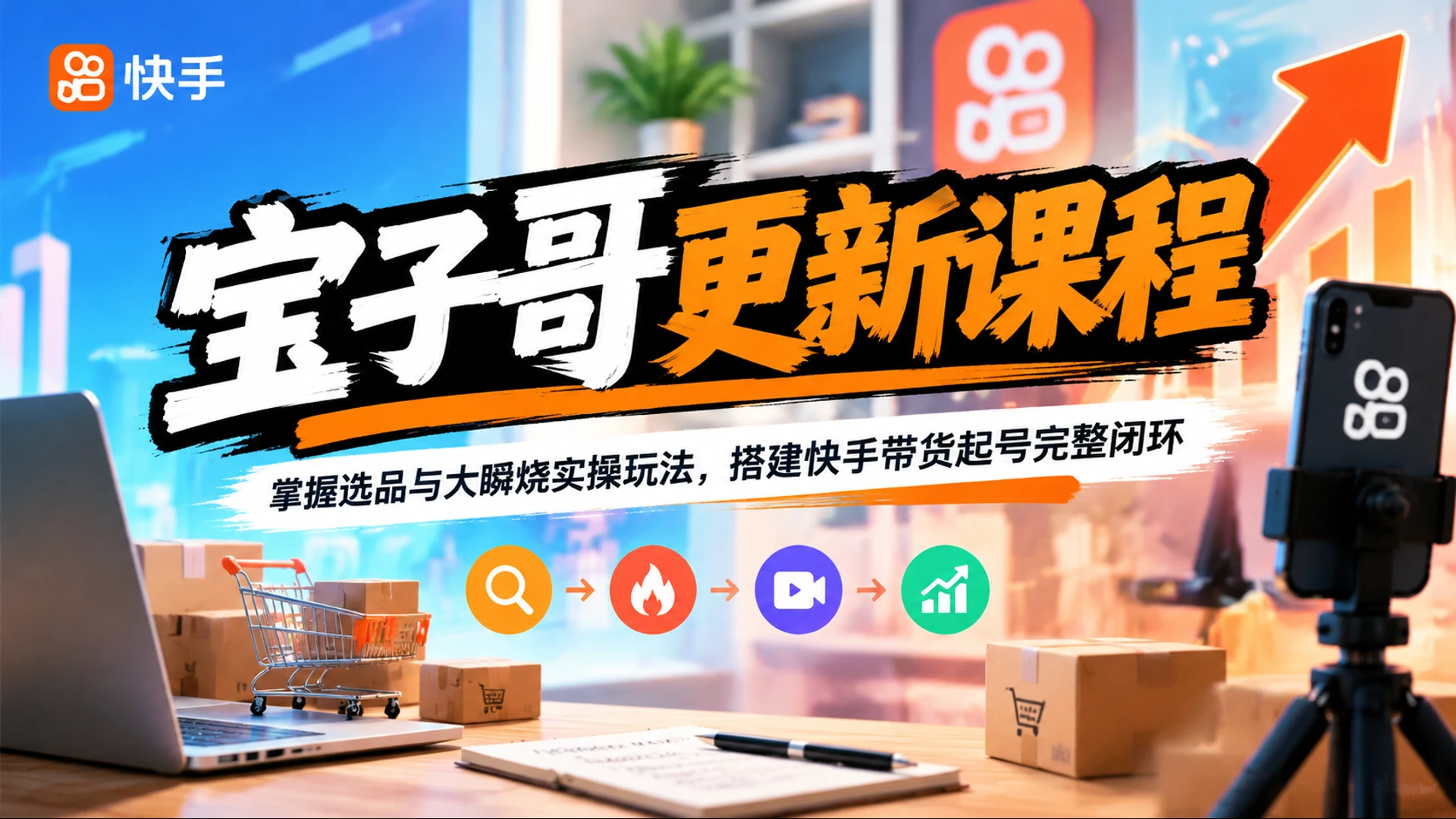 【精】宝子哥更新课程,掌握选品与大瞬烧实操玩法,搭建快手带货起号完整闭环 【精】宝子哥更新课程,掌握选品与大瞬烧实操玩法,搭建快手带货起号完整闭环