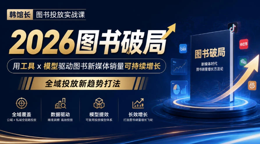 【精】韩馆长图书投放实战课|2026图书破局,用工具x模型驱动图书新媒体销量可持续增长,全域投放新趋势打法-资源之家 【精】韩馆长图书投放实战课|2026图书破局,用工具x模型驱动图书新媒体销量可持续增长,全域投放新趋势打法-资源之家