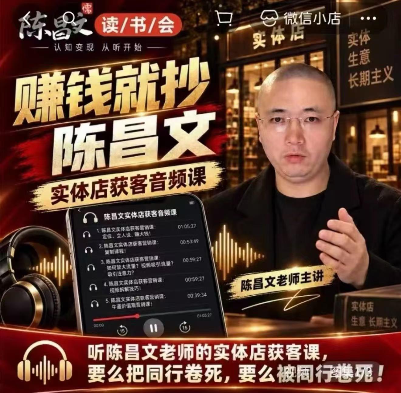 陈昌文实体店营销获客课,12 节系统课程,从基础概念到实操落地完整讲解,帮你少走弯路系统提升 陈昌文实体店营销获客课,12 节系统课程,从基础概念到实操落地完整讲解,帮你少走弯路系统提升