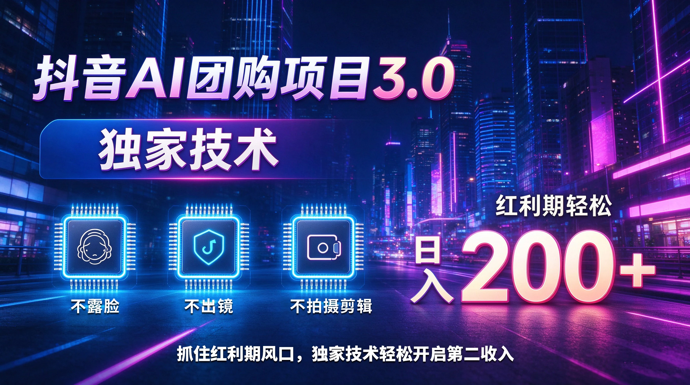 抖音AI团购项目3.0,独家技术,不露脸不出境不剪辑拍摄,红利期轻松日入200+