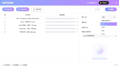 sunwoo音频格式转换器