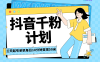 抖音千粉计划三天起号，单机每日10分钟变现50，小白就可操作，市场广阔，可矩阵放大，周期短风口速做