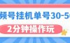 视频号无脑挂机，单号30-50+，可批量放大