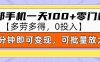 零撸项目一部手机一天100+多劳多得，10分钟上手即可变现