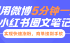 小红书利用微博5分钟一条图文笔记，实现快速涨粉，商单接到手软