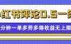 小红书留言评论，0.5元/条，一分钟一单，多劳多得，收益无上限