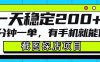 截图探店项目，一分钟一单，有手机就能做，一天稳定200+