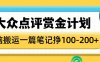 大众点评赏金计划，无脑搬运就有收益，一篇笔记赚100-200+