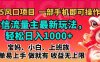 2025蓝海风口项目，微信流量主最新玩法，轻松日入1000+，简单易上手，做就有 收益无上限