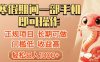 寒假期间一部手机即可操作，轻松日入1000+，小白，宝妈，上班族一天就能上手