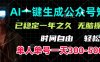 AI一键生成公众号短文，单号一天300-500+，已稳定一年之久，轻松上手，无脑操作