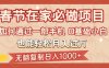 春节在家如何通过一部手机，无脑复制日入1000+，0基础小白也能轻松月入过万