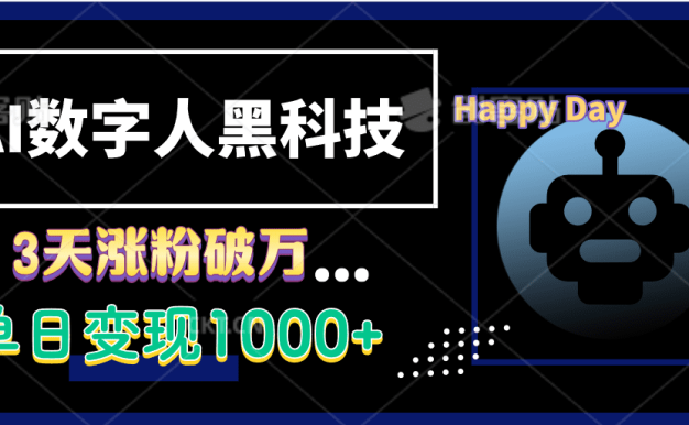 AI数字人黑科技,3天涨粉破万,单日变现1000+
