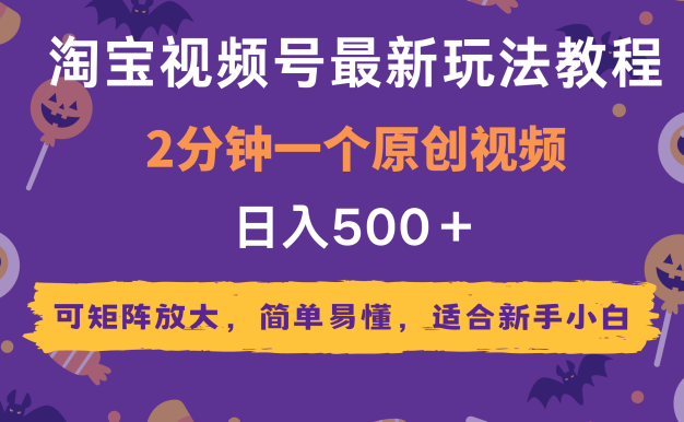 2025年淘宝视频号最新玩法教程，2分钟一个原创视频，可矩阵放大，简单易懂，适合新手小白,日入500＋