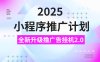 2025小程序推广撸广告，最新挂机3.0玩法，日均500+