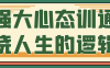 强大心态训通晓人生的逻辑
