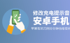 安卓手机修改充电提示音