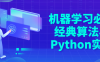 机器学习必修经典算法与Python实战