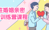 两性婚姻亲密关系训练营课程