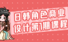 日韩角色商业设计第7期课程