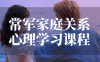 常军家庭关系心理学习课程