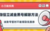 2021微信立减金黑号解除方法