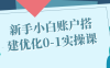 新手小白账户搭建优化0-1实操课