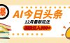 AI今日头条2025年最新玩法，小白轻松矩阵日入500+