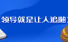 《领导就是让人追随》