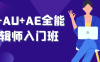 PR+AU+AE全能剪辑师入门班