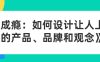 《成瘾：如何设计让人上瘾的产品、品牌和观念