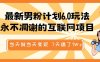 最新男粉计划6.0玩法，永不凋谢的互联网项目 当天做当天变现，视频包原创，7天搞了1W+