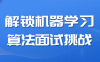 解锁机器学习算法面试挑战