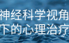 神经科学视角下的心理治疗