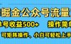 AI 掘金公众号流量主：单号收益500+