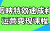 剪映特效速成和运营变现课程