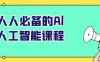 人人必备的Al人工智能课程