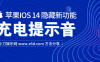 苹果IOS14修改充电提示音
