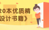 《20本优质精品设计书籍》