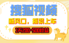 搜狐视频，1天200-500收益，新风口，抓紧吃肉！