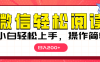 微信阅读日入200+，小白轻松上手，随时随地操作