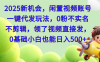 2025每月躺赚+新机会，闲置视频账号一键代发玩法，0粉不实名不剪辑，领了视频直接发，0基础小白也能日入500+