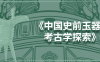 《中国史前玉器的考古学探索》