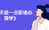《每天读一点职场心理学》