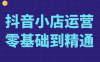 抖音小店运营零基础到精通