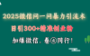 2025 微信问一问最新玩法，暴力引流 300+创业粉，条条爆款，单日变现四位数
