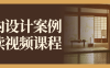 室内设计案例解读视频课程