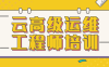 云高级运维工程师培训