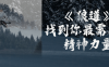 《狼道》找到你最需要的精神力量