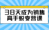 38天成为销售高手蜕变营课